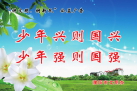少年興則國興，少年強則國強 拷貝.jpg